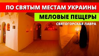 Экскурсия &quot;Меловые пещеры&quot; Святогорская Лавра. Святогорск 2021. По Святым Местам Украины.