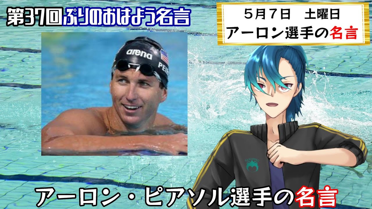 朝の名言 22年5月7日朝の名言紹介 アーロン ピアソル選手 おはようvtuber Youtube