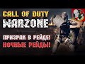 Призрак в рейде в Call of Duty: WARZONE ! Ночные рейды!