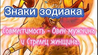 Знаки зодиака. Совместимость знаков - Овен мужчина и Стрелец женщина.