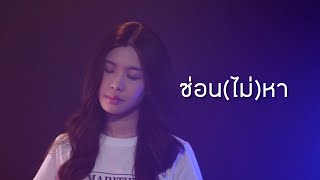 ซ่อน(ไม่)หา - Jeff Satur | NAM RAKCHON