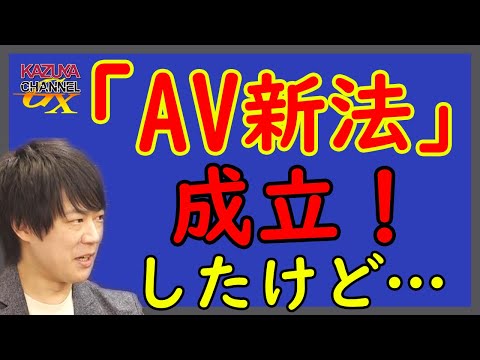 「AV新法」成立。でも、諸々大混乱。天下の悪法？女性の人権擁護？これからまだまだ悶着必至…｜KAZUYA CHANNEL GX