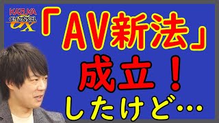 「AV新法」成立。でも、諸々大混乱。天下の悪法？女性の人権擁護？これからまだまだ悶着必至…｜KAZUYA CHANNEL GX