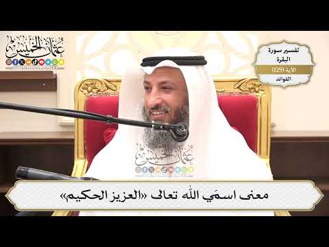 451- معنى اسمَي الله تعالى «العزيز الحكيم» - عثمان الخميس