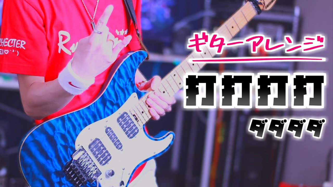 打打打打打打打打打打 をギターで弾いてみた Tab譜 Youtube