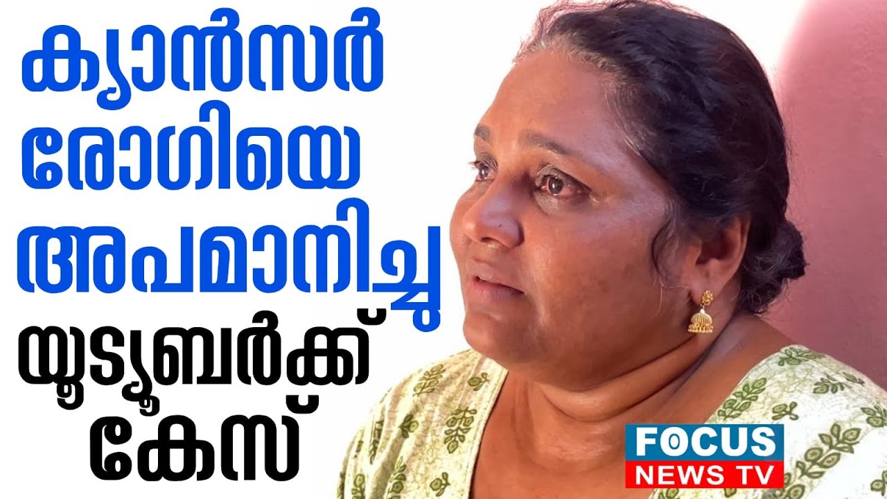 ക്യാൻസർ രോഗിയായ സ്ത്രീയെ അപമാനിച്ചു; യൂട്യൂബർക്കെതിരെ പരാതി...