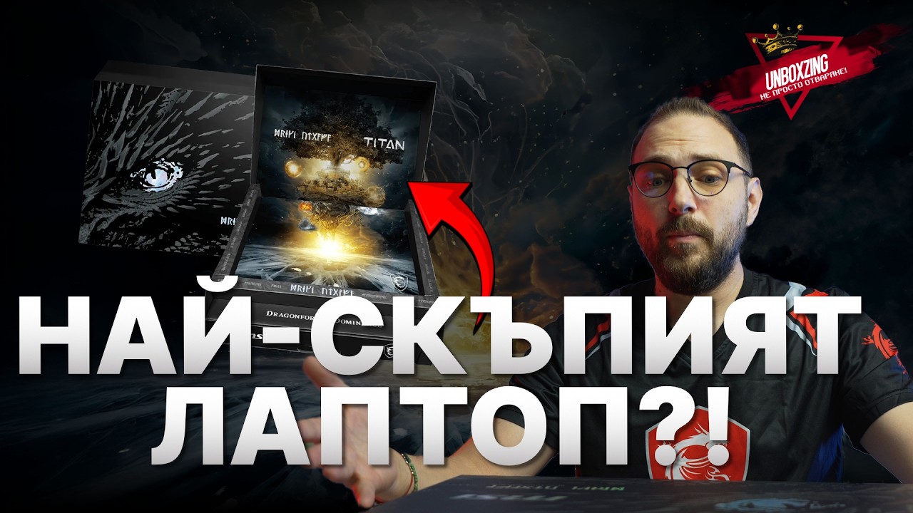 🤯 Отварям НАЙ-СКЪПИЯТ гейминг лаптоп – MSI Titan 18HX Dragon Edition 🐉