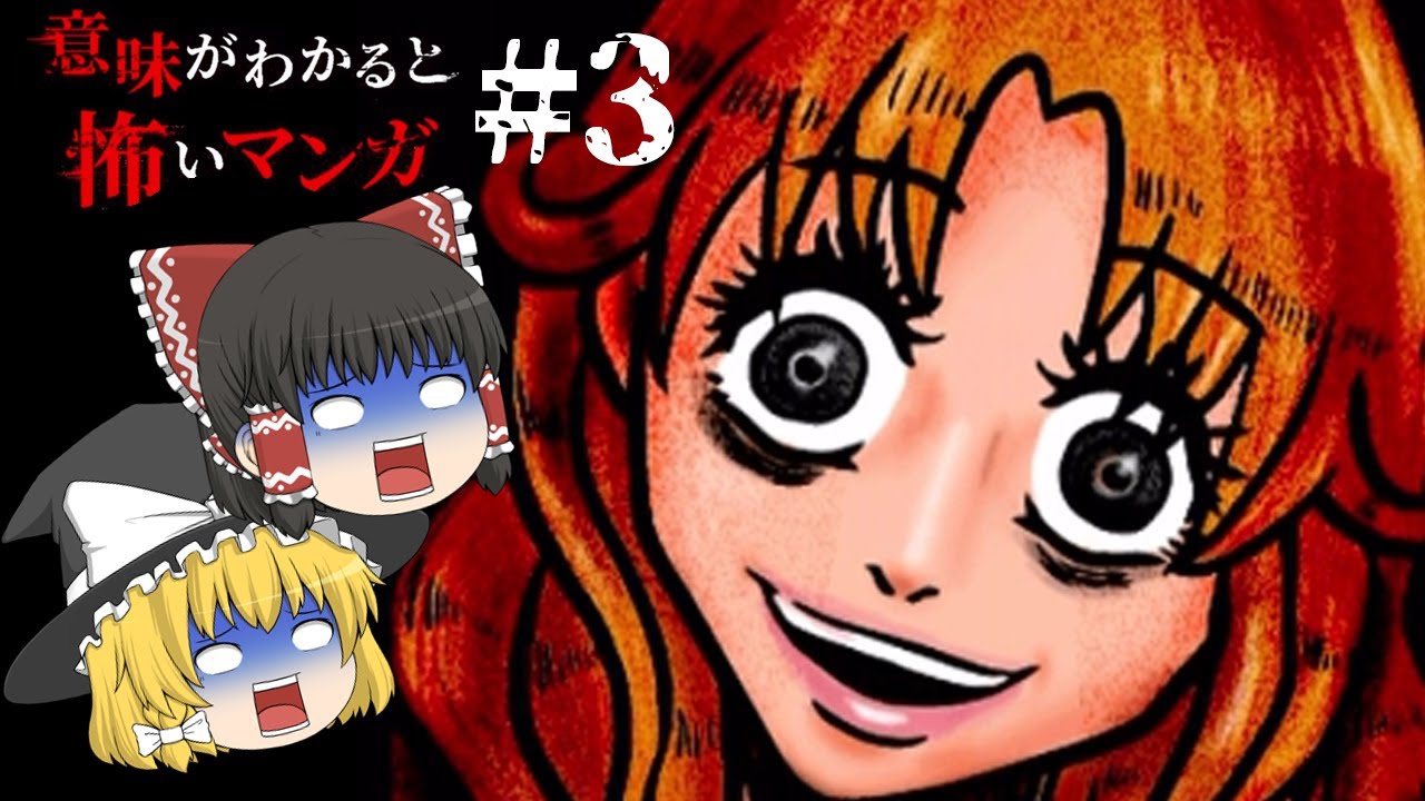 意味怖 怖すぎて最終回にすることにしました 意味がわかると怖いマンガ 3 ゆっくり実況 Youtube