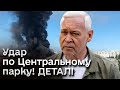 ❗ ШОК! Росіяни хотіли наробити ЩЕ БІДИ у Харкові! Ракета, яку запустили по парку - НЕ РОЗІРВАЛАСЯ!