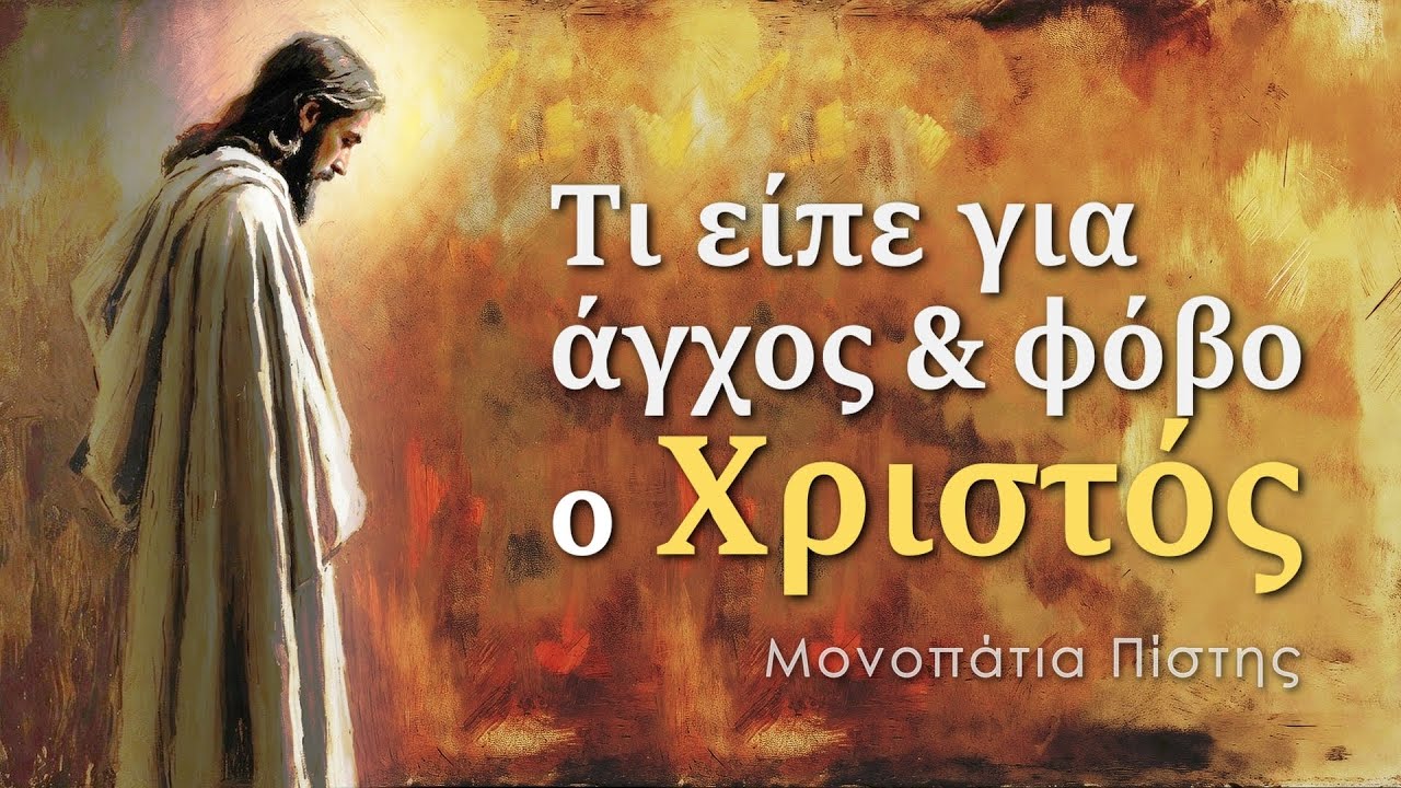 Πώς ο Χριστός Μας Διδάσκει να Νικάμε τον Φόβο