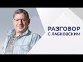 Михаил Лабковский / Как стать хорошим отцом