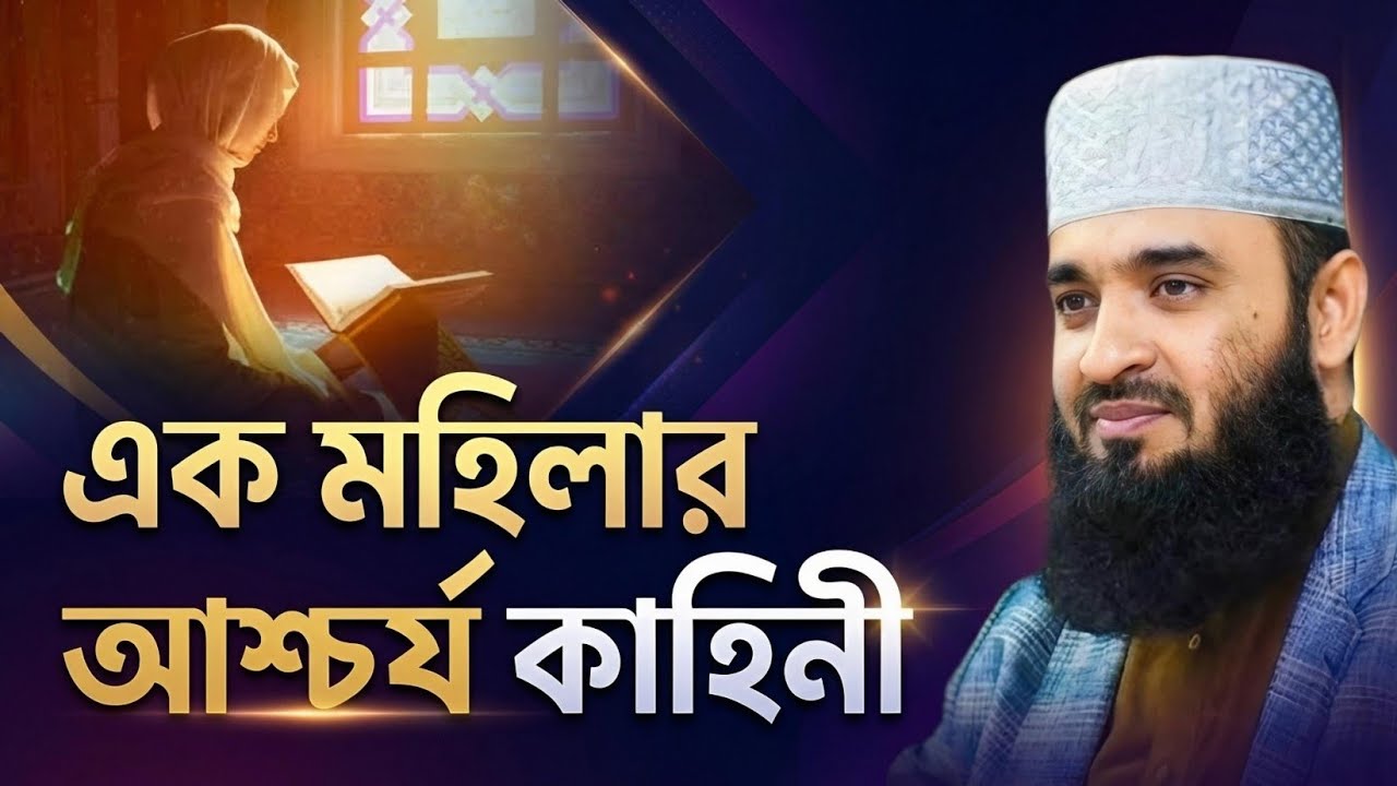 এক আশ্চর্য মহিলার কাহিনী | মিজানুর রহমান আজহারী নতুন ওয়াজ | Mizanur Rahman Azhari | Bangla Waz