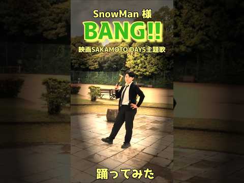 ラーメンや銃の振付好き！BANG!!踊ってみた#BANG #SnowMan #sakamotodays #踊ってみた