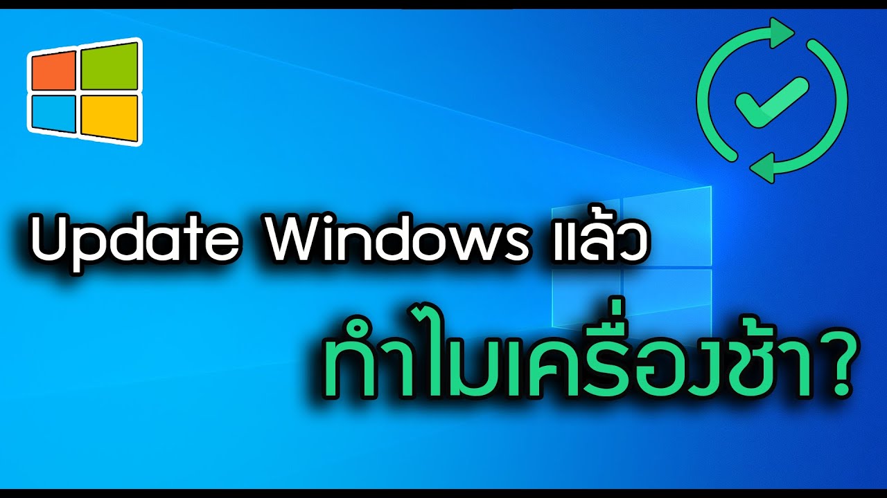 windows 10 ช้า  New  Update Windows แล้วทำไมเครื่องยังช้าอยู่?