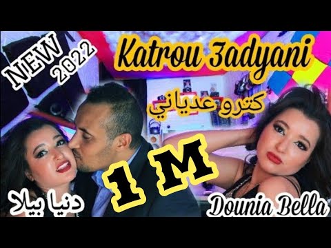 أخيرا جديد New الفنانة دنيا بيلا dounia bella أغنية Song عالمية بعنوان(كترو عدياني katrou Aadyani)4k