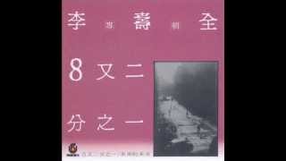 李壽全- 張三的歌 Song of Chang San (by Shou-Chuan Lee)