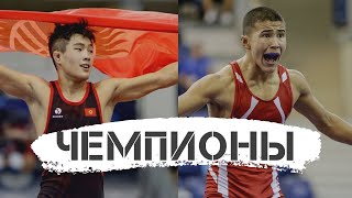 Два борца из Кыргызстана стали чемпионами мира среди кадетов!