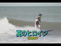 (カラオケ)夏のヒロイン / 河合奈保子