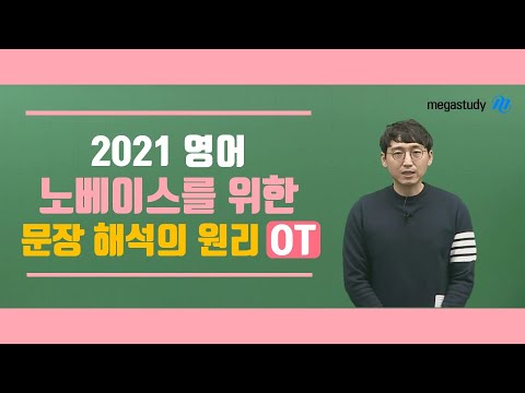 [메가스터디] 영어 김기철 쌤 - ☆2021 NEW 노베이스를 위한 문장 해석의 <strong>원리</strong> [<strong>OT</strong>]