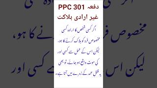Section 301 of PPC unintentionally murder #legalindex #criminaljustice