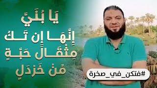 يا بني إنها إن تك مثقال حبة من خردل | #فتكن_في_صخرة | د . حازم شومان