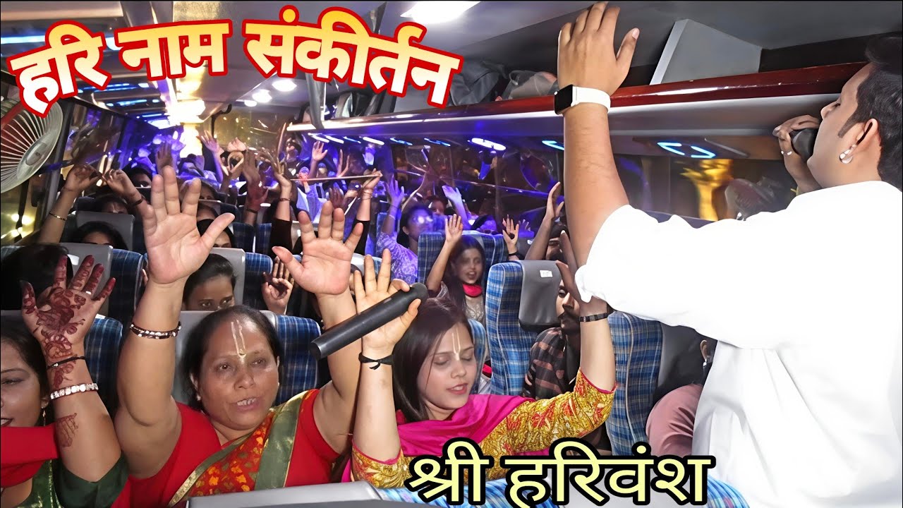 हरि नाम संकीर्तन👈karte Hue Sabhi😍Log VRINDAWAN🙏Bus यात्रा का आनंद🚩लेते हुए #kirtan #busyathra #radhe
