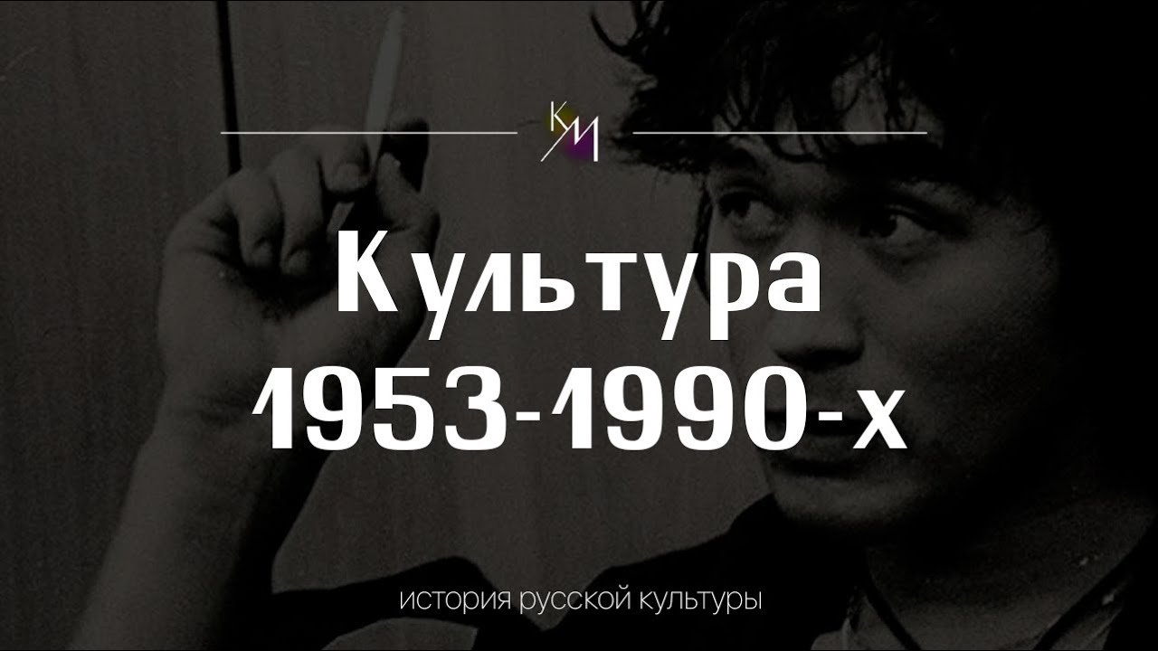 Культура в 1953-1990-х годах - YouTube