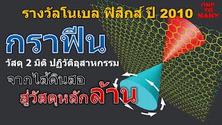 กราฟีน (Graphene) วัสดุปฏิวัติอุตสาหกรรม รางวัลโนเบล สาขาฟิสิกส์ 2010