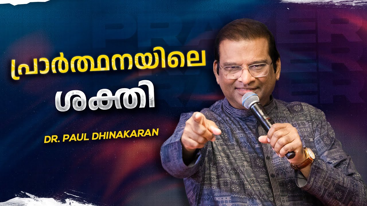 പ്രാർത്ഥനയിലെ ശക്തി | Dr. Paul Dhinakaran | Jesus Calls