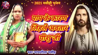 Bhojapuri Masihi Geet 2021|pap ke karanava yishu|paramshila masih|Jesus song|Mati films