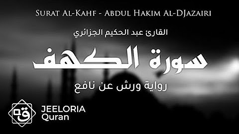 القارئ عبد الحكيم الجزائري - سورة الكهف (كاملة)