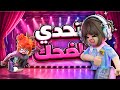 تحدي الضحك ضد المتابعين      مع سكينه      نجومي