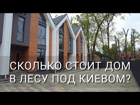 Нашли отличное жилье под Киевом в Лесной Буче. Смотрим дуплексы и таунхаусы. Реальные цены сегодня..