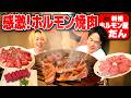 【ホルモン焼肉】かまいたち濱家と見取り図リリーがホルモン焼肉に感激!〜新橋:ホルモン屋だん〜