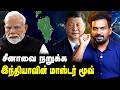 சீனாவுக்கு செக் - இந்தியாவின் ராஜ வியூகம் | Aadhan News