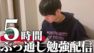 【共通テスト前日】落ち着かない人集合！合格祈願の5時間勉強。【BGMあり】