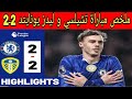 ملخص مباراة تشيلسي و ليدز يونايتد 2ـ2 مباراة مجنونة و أهداف جميلة
