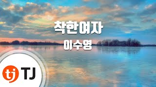 [TJ노래방] 착한여자 - 이수영 (Nice Girl - Lee Soo Young) / TJ Karaoke