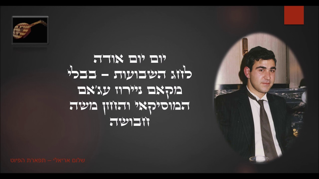 פיוט יום יום אודה החזן המוסקאי משה חבושה לחג השבועות
