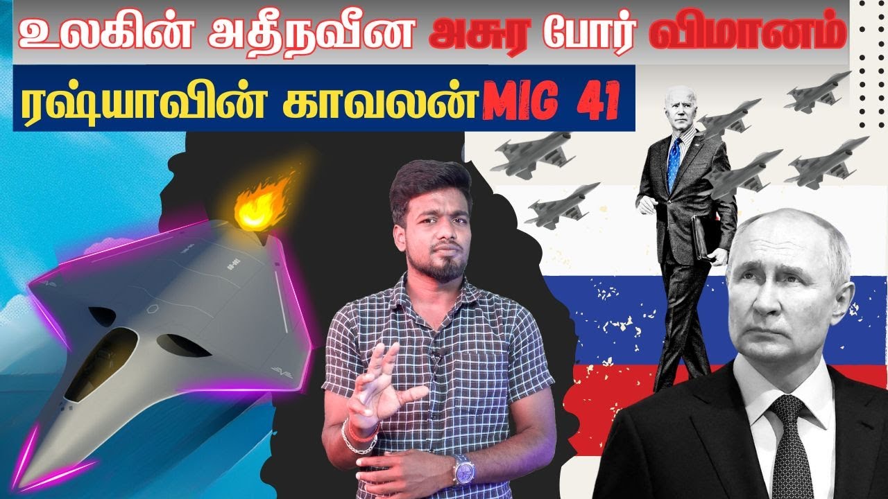 ரஷ்யாவின் அழிக்க முடியாத ஒரே விமானம்|உலகின் அத்தனை விமானங்களுக்கு சவால்| Mikoyan MIG41|TPHistory