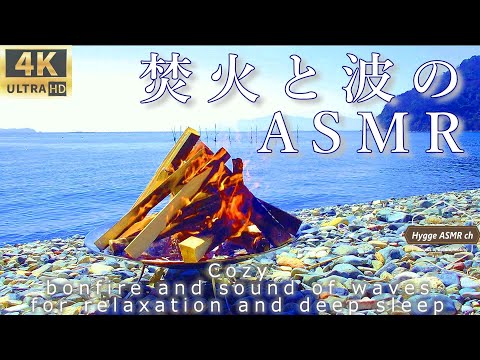 焚火ASMR♯9【焚火と波のASMR】4K映像・環境音・自然音・作業用・睡眠用・リラックスできる音