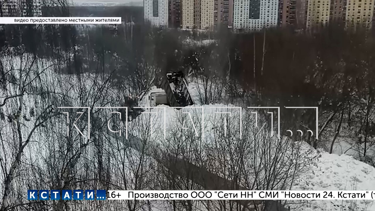 Нелегальную свалку снега организовали в Автозаводском районе рядом с жилыми домами