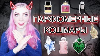 МОИ ПАРФЮМЕРНЫЕ КОШМАРЫ♦МОИ ПАРФЮМЕРНЫЕ НЕТ |хиты,которые не люблю, не куплю|ЧЕРНЫЙ СПИСОК ароматов