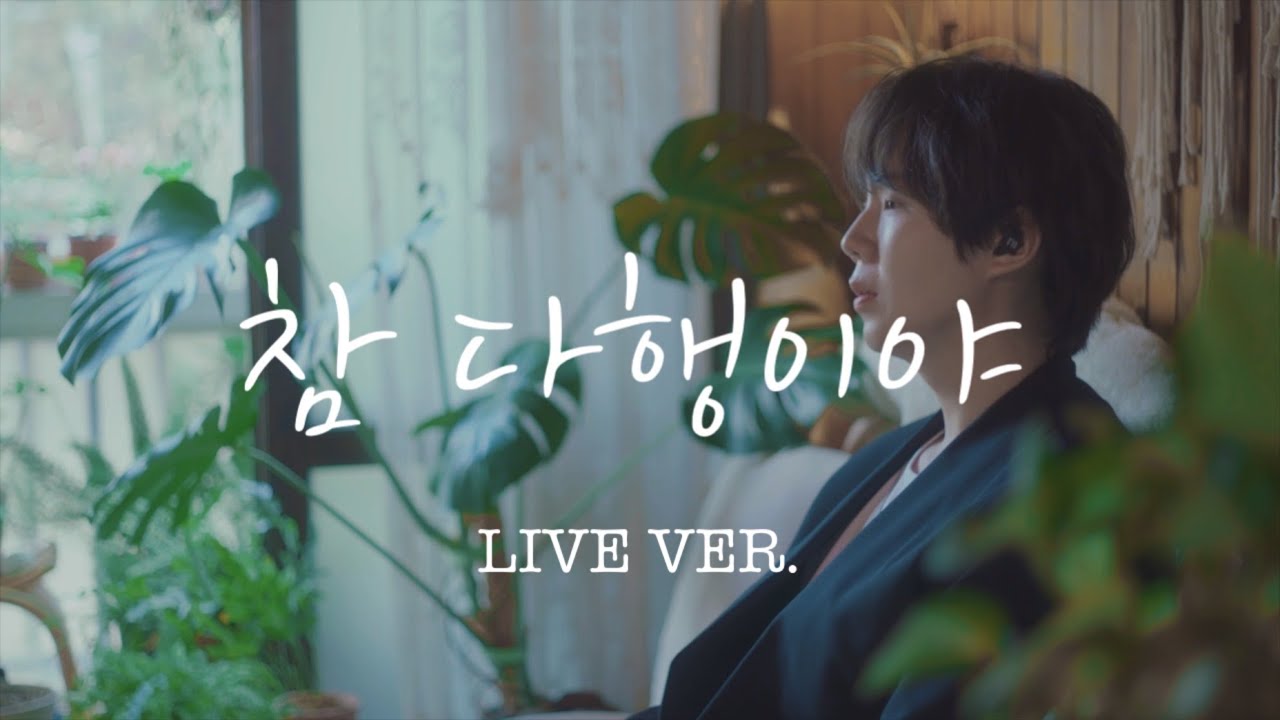 아일 - 참 다행이야 (Live ver.)