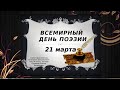 С Днем Поэзии! ОЧЕНЬ КРАСИВАЯ музыкальная открытка!