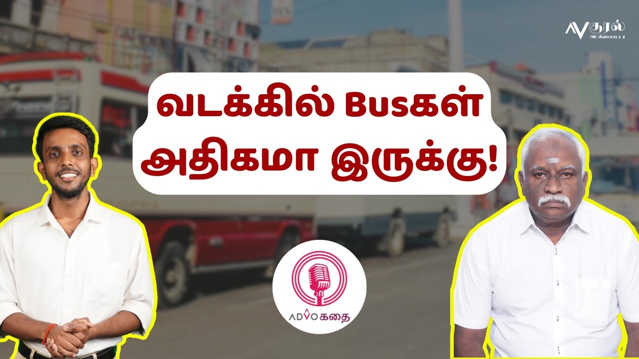 வடக்கில் Busகள் அதிகமா இருக்கு! | Advoகதை