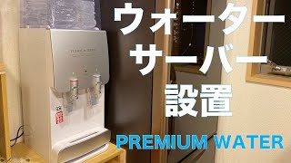 【VLOG】PREMIUM WATER/ウォーターサーバー