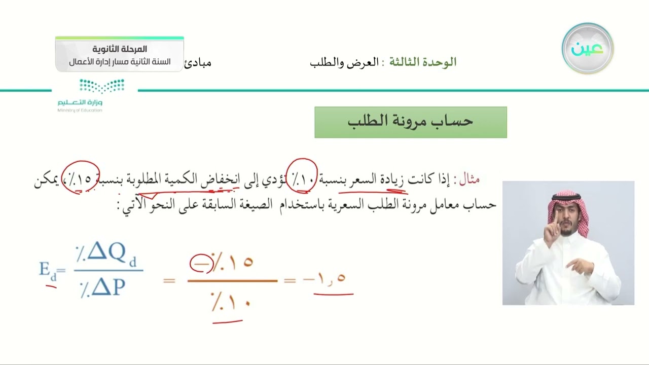 مرونة الطلب ( تعريفها + حسابها ) - مبادئ الاقتصاد - مسار إدارة الأعمال - السنة الثانية