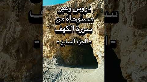 دروس وعبر مستوحاة من سورة الكهف -الجزء السابع