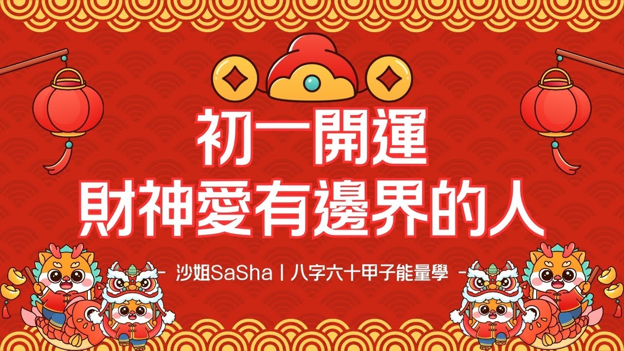 EP04｜初一開運：財神愛有邊界的人